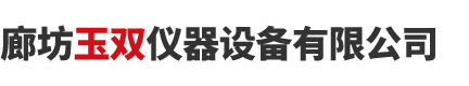 廊坊玉雙儀器設(shè)備有限公司